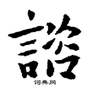 司马攸帖写的諮