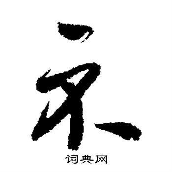 鲜于枢写的示