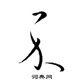 王导写的示