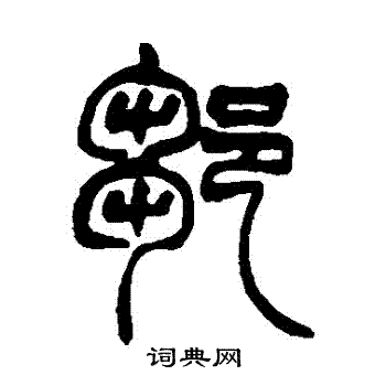 赵之谦写的鄒