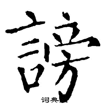柳公权写的謗