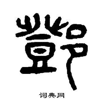 杨沂孙写的鄧