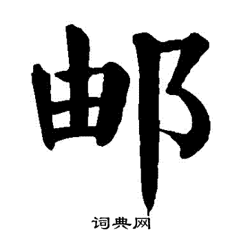 颜真卿写的郵
