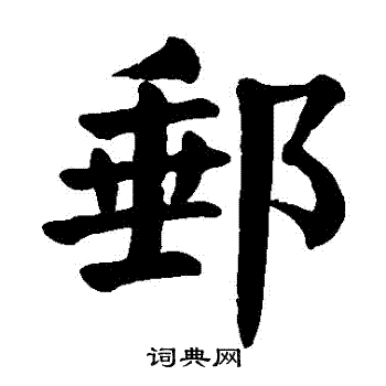颜真卿写的郵