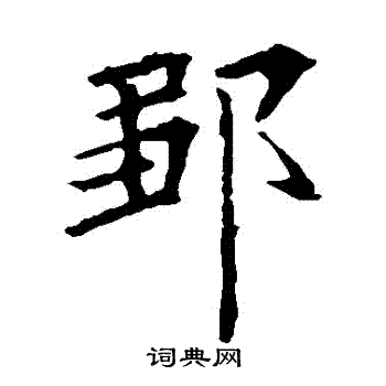 欧阳询写的鄒