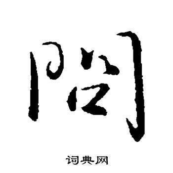 司马岳写的问