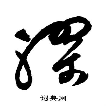 祝枝山写的缪