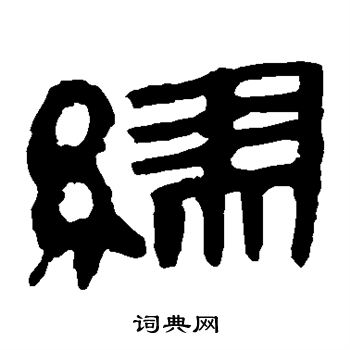 马王堆帛书写的缪