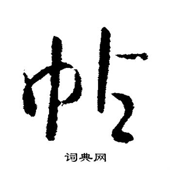 王导写的帖