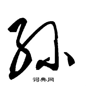 孙