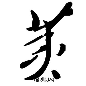 荑