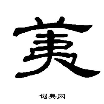 曹全碑写的荑