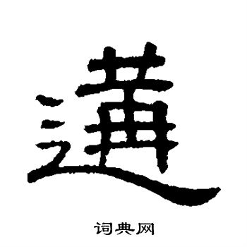 隶辨写的遘