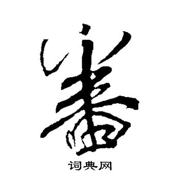 米芾写的番