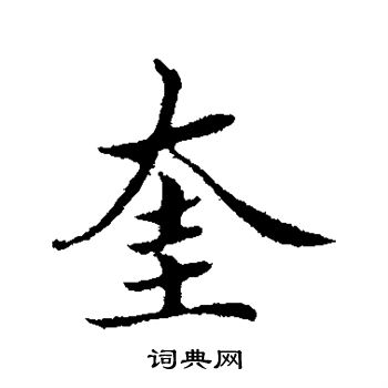 蔡襄写的奎