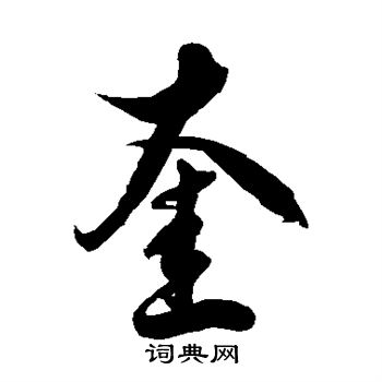 徐伯清写的奎