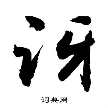敬世江写的讶
