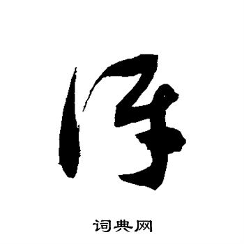 徐伯清写的讶