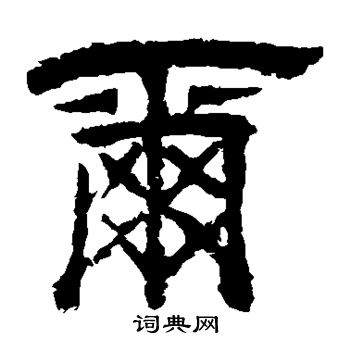 李隆基写的尔