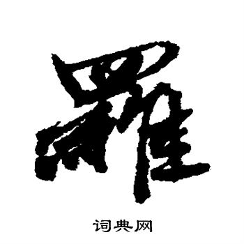唐寅写的罗