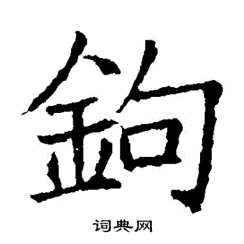 苏孝慈墓志写的鉤