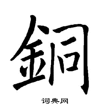 褚遂良写的銅