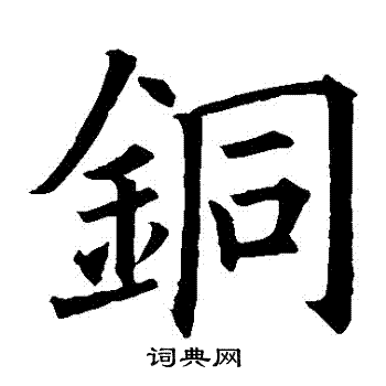 欧阳询写的銅
