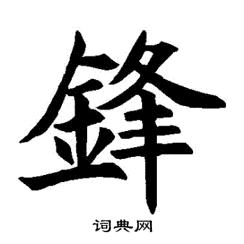 王知敬写的鋒