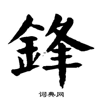 颜真卿写的鋒