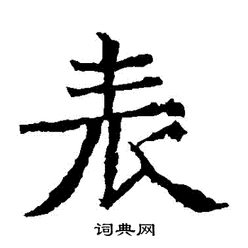 北海王造像写的錶