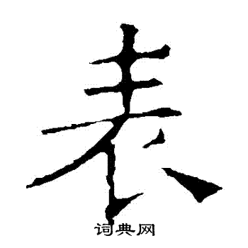 褚遂良写的錶