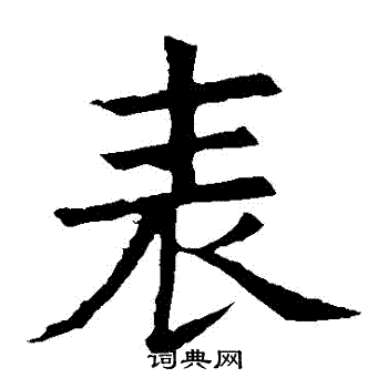 褚遂良写的錶