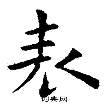 褚遂良写的錶