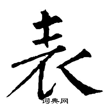 柳公权写的錶