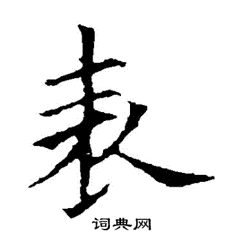 欧阳询写的錶