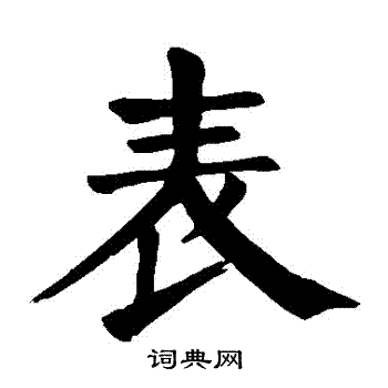 颜真卿写的錶
