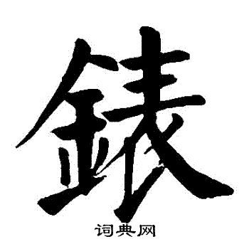 颜真卿写的錶