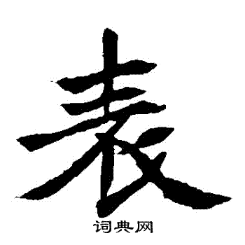 元珍墓志写的錶