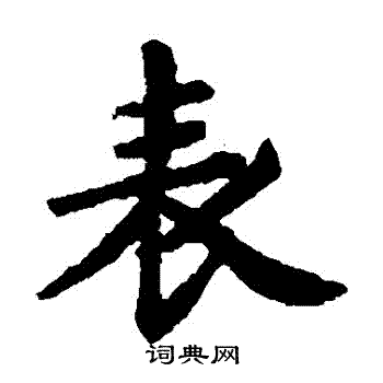 赵孟頫写的錶