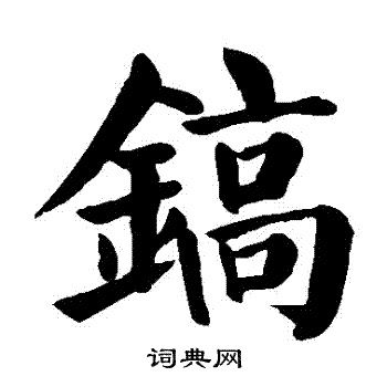 颜真卿写的鎬