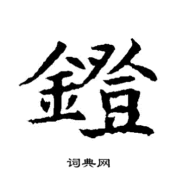 董美人墓志写的鐙