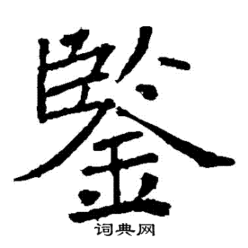 褚遂良写的鑒
