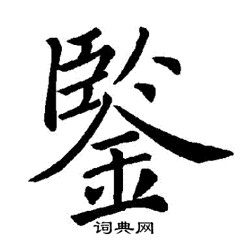 褚遂良写的鑒
