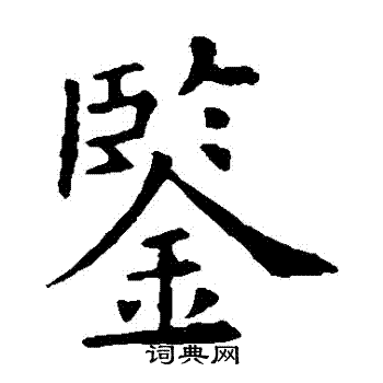 欧阳询写的鑒
