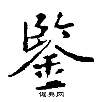 王羲之写的鑒
