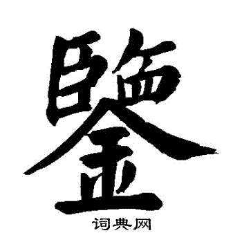 颜真卿写的鑒