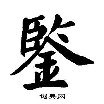 颜真卿写的鑒