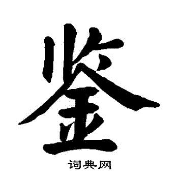 颜真卿写的鑒