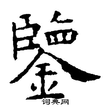 虞世南写的鑒