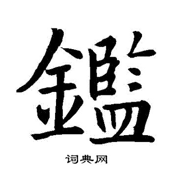 智永写的鑒